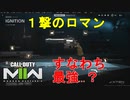 【CoD:MW2】世界最強拳銃弾はMW2でも最強？？【CoD ModernWarfare2】