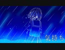 【音街ウナ】気持ち