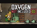 【ゲーム実況】安定した食事が提供されるのは誰のおかげ？　Oxygen Not Included 03【PC】