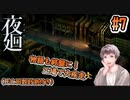 【夜廻】#7 少女が夜中にオバケだらけの街中を歩きまくるゲームです！！【ネタバレあり】