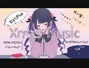 ひとりきりのXmas☆Music／ アンチテクノサービス feat.夏色花梨（cho.京町セイカ、Mai）
