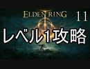 【ELDENRING】レベル1+αでクリアする Part11【ゆっくり実況】
