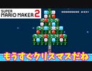 【マリオメーカー２】「クリスマスの季節がやってくる」