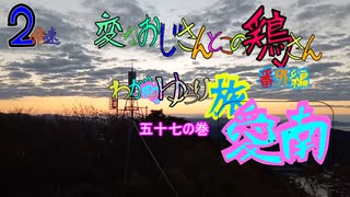 変なおじさんとこの　鶏さん番外編　ゆらり旅愛南　五十七の巻　中浦電波塔公園　１０月２１日　電波塔のシルエットを背景に　朝焼けと朝日