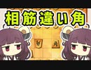 【筋違い角きりたん#5】目には目を角には角を、相筋違い角【将棋ウォーズ実況】