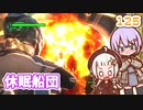 【地球防衛軍6】ゆかりさんとEDF6　ミッション125 休眠船団【ゆづきず】
