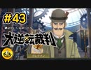大逆転裁判実況 ＃43　納豆がいく法廷バトル