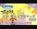 【ゆっくりアテレコ実況】Pokemon LEGENDS アルセウス #31『眠れる雪原キング　4話目』