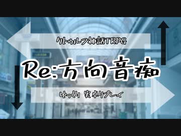 【クトゥルフ】Re:方向音痴【実卓リプレイ】