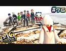 【P4G実況】少し見ないうちに更に独特なファッションになったね【Part76】