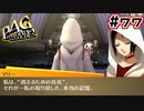 【P4G実況】神すら知らぬ大博打【Part77】