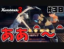 スーパープレイを語りながらゼノブレイド3を実況プレイ　♯30