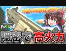 【CoD:MW2】隠密で高火力！『CHIMERA』近中距離の撃ち合い激強＆デフォルトで"サプレッサー亜音速弾"付きの欲張り新武器AR！！【ゆっくりCeVIO実況】