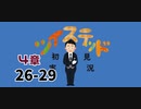 ツイステッド初見実況　63