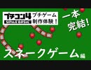 【1本の動画でゲーム完成】プチコン4制作体験！第２回 スネークゲーム編