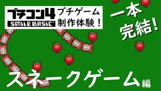 【1本の動画でゲーム完成】プチコン4制作体験！第２回 スネークゲーム編