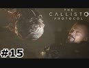 【ゆっくり実況】The Callisto Protocol 【Escape:15】