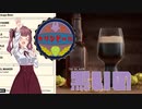 【Brewmaster】カリンビール＃10　黒いの【夏色花梨実況】