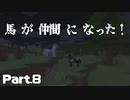 【Minecraft】馬探しの旅【エンドラ討伐編 Part8】