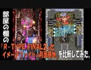 部屋の棚の「R-TYPE FINAL2.5とイメージファイト の月面基地」を比較してみた。
