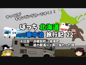 【ゆっくり】北海道車中泊旅行記　22　道の駅巡りと当たった話