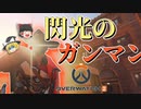[オーバーウォッチ２]閃光のガンマンここに見参！！！！(ゆっくり実況)