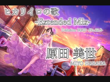 【デレステMAD】ヒカリイロの歌 -Extended Mix- －原田美世－