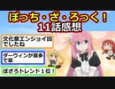 ぼっちのメイド服可愛すぎる。’’ぼっち・ざ・ろっく！’’11話感想！【アニメスレ】【ゆっくり】【2ch】