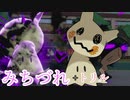 【ポケモンSV】シングルバトル実況対戦 10 【ミミッキュ】