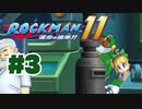 【ぽつぽつ実況 #3】正しい心【ロックマン11】