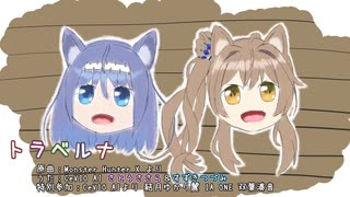 【ささつづAIカバー】トラベルナ