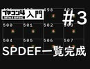プチコン４入門　第３回　SPDEF一覧完成