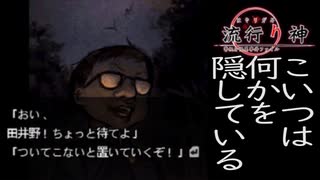 【流行り神　都市伝説怪異事件】＃３８　失踪した遺体