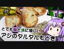 【脳に優しい料理その2】とても脳と体に優しいアジのタルタルもどき【VOICEROIDキッチン】