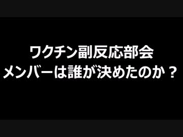 ワクチン副反応部会　メンバーは誰が決めたのか？