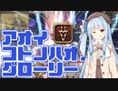 【FF14】アオイコトノハオブグローリー【VOICEROID実況】