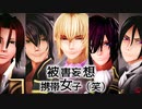 【MMD薄桜鬼】被害妄想携帯女子（笑）
