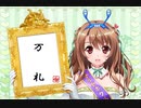 ガチャ12/18