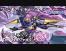 初心者がイチから学ぶ遊戯王マスターデュエル #83-2 【ヴァリアンツでDC CUP2nd②】