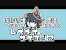 レイメイサイエンス/ずま芋 feat.燻音ムスク