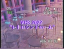 VHS2022　