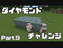 【Minecraft】ダイヤ幸運チャレンジ！【エンドラ討伐編 Part9】