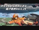 【GGST】ギルティギアストライヴ メイ3K起き攻めとコンボ【Ver1.24】