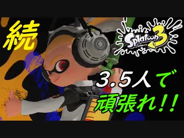 【3.5人実況】続・喉を痛めた男の友人が奮闘する #10【スプラトゥーン3（Splatoon3）】