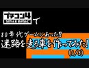 プチコン4で、80年代ゲームにあった迷路を走る車を作ってみた（1/5）
