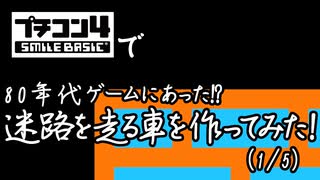 プチコン4で、80年代ゲームにあった迷路を走る車を作ってみた（1/5）