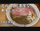 濃厚煮干しスープのプレミアムニボプレッソラーメン(大田区西蒲田『NIBOSHI MANIA』)