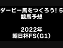 PS2ダービー馬をつくろう5_2022朝日杯FS