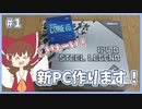 【初投稿！】自作PC作ります！ 第一弾 買ったもの紹介編 #1【ゆっくり実況】