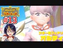 【ポケモンスカーレット】#13 ｢実はいい所の御曹司？！　スター団フェアリー組 オルティガ｣【ポケットモンスター/#ポケモンSV/初見実況/小窓屋巧弥】